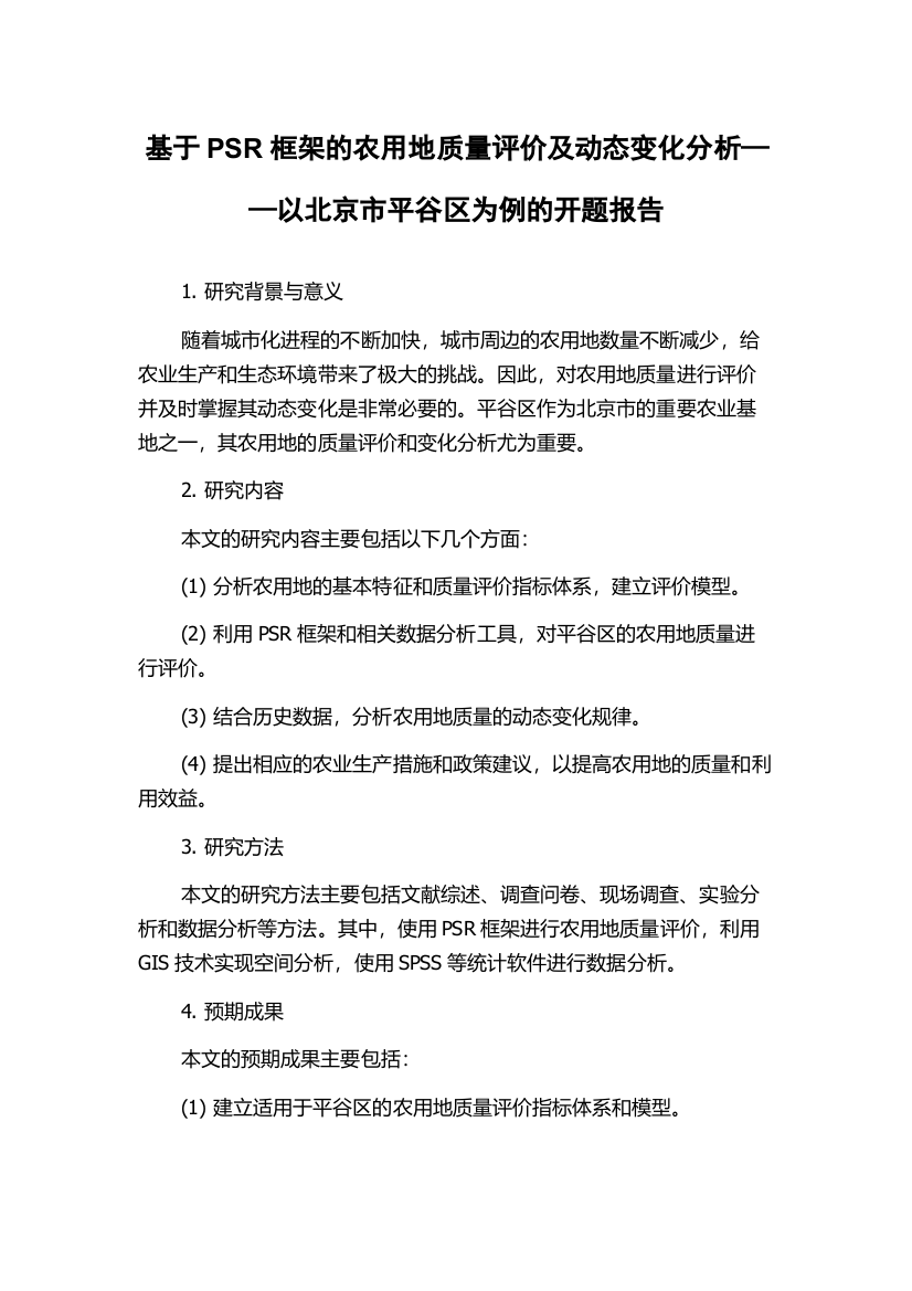 基于PSR框架的农用地质量评价及动态变化分析——以北京市平谷区为例的开题报告