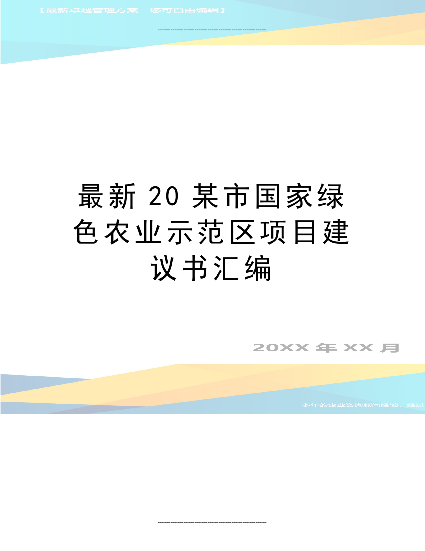 20某市国家绿色农业示范区项目建议书汇编