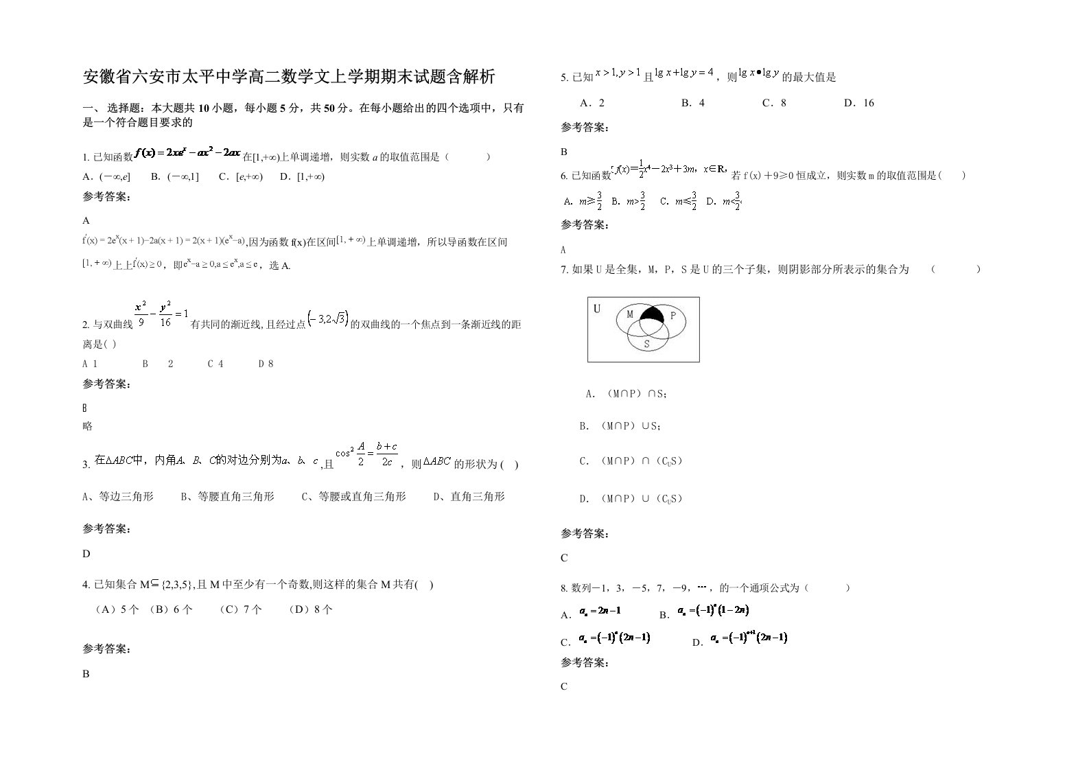 安徽省六安市太平中学高二数学文上学期期末试题含解析