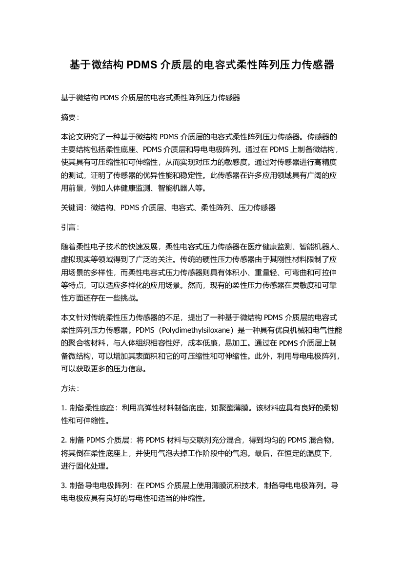 基于微结构PDMS介质层的电容式柔性阵列压力传感器