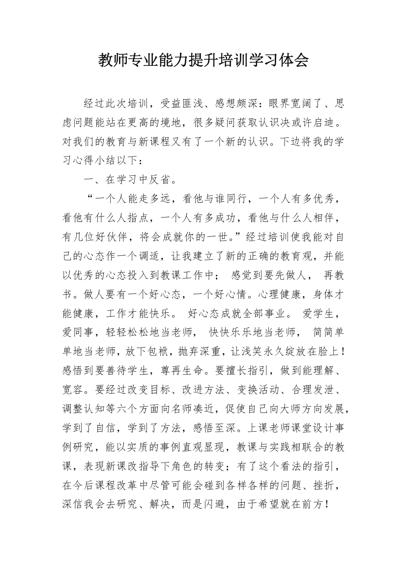 教师专业能力提升培训学习体会