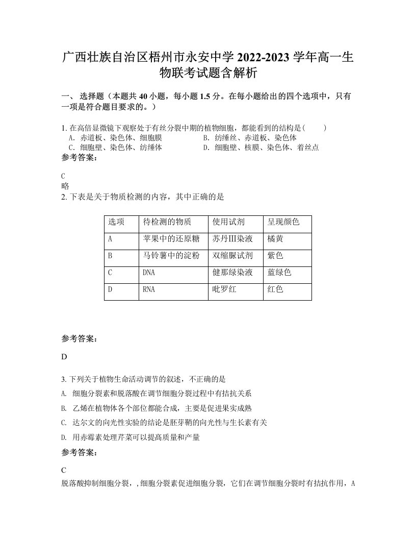 广西壮族自治区梧州市永安中学2022-2023学年高一生物联考试题含解析