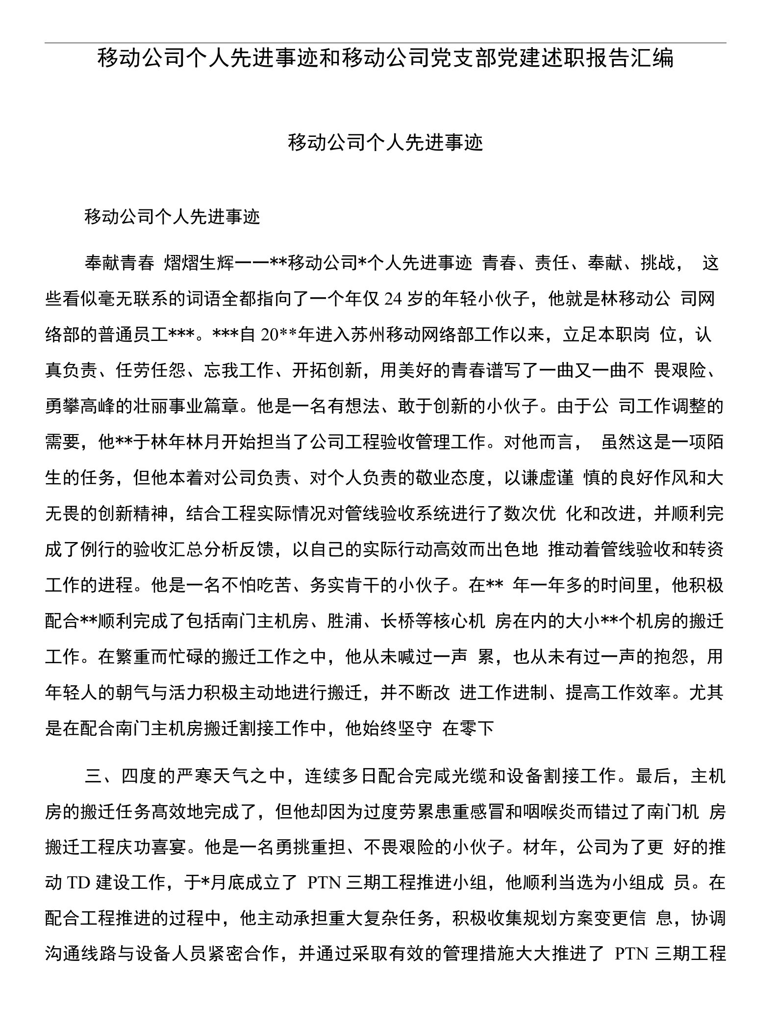 移动公司个人先进事迹和移动公司党支部党建述职报告汇编