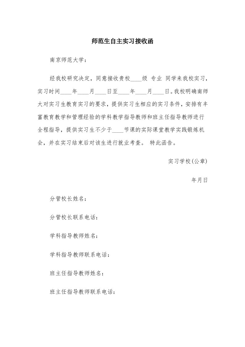 师范生自主实习接收函