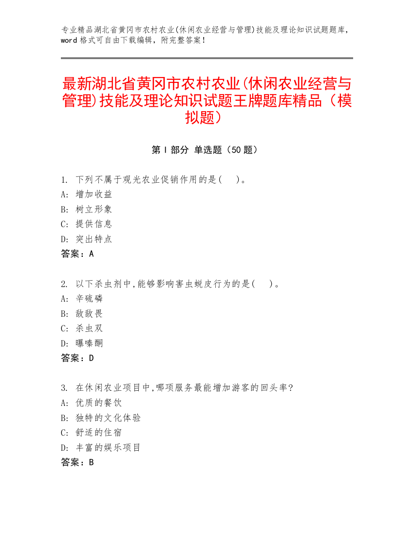 最新湖北省黄冈市农村农业(休闲农业经营与管理)技能及理论知识试题王牌题库精品（模拟题）