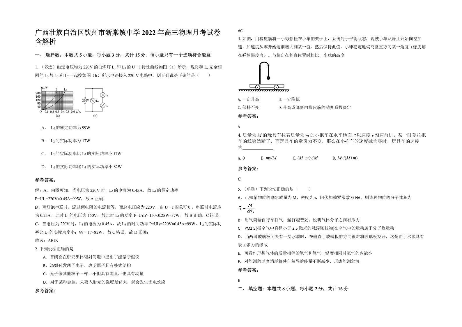 广西壮族自治区钦州市新棠镇中学2022年高三物理月考试卷含解析