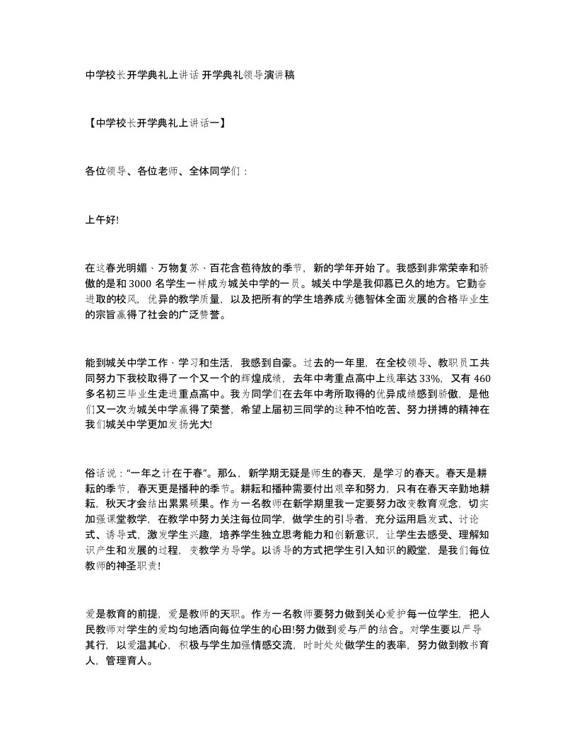 中学校长开学典礼上讲话开学典礼领导演讲稿