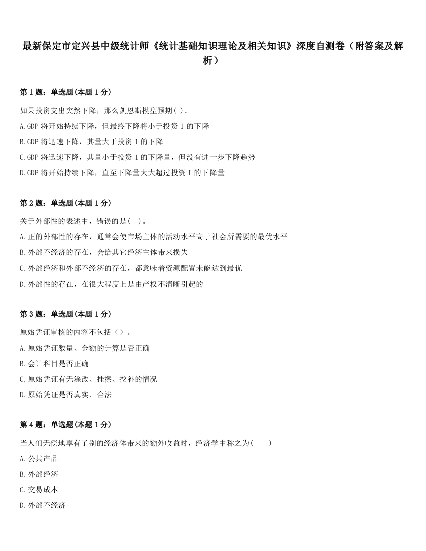 最新保定市定兴县中级统计师《统计基础知识理论及相关知识》深度自测卷（附答案及解析）