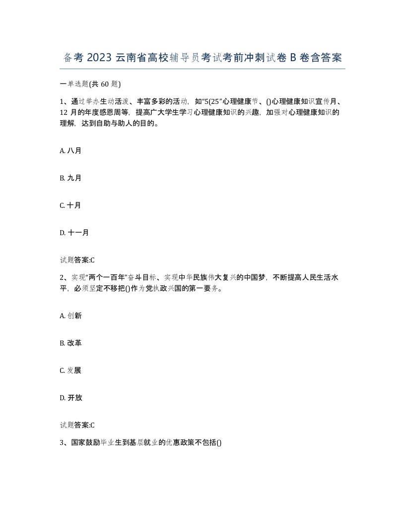 备考2023云南省高校辅导员考试考前冲刺试卷B卷含答案