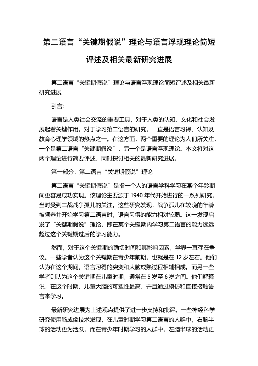 第二语言“关键期假说”理论与语言浮现理论简短评述及相关最新研究进展