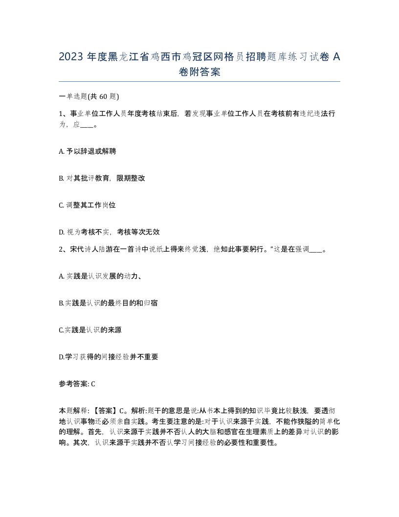 2023年度黑龙江省鸡西市鸡冠区网格员招聘题库练习试卷A卷附答案