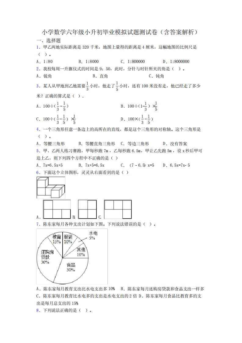 小学数学六年级小升初毕业模拟试题测试卷(含答案解析)