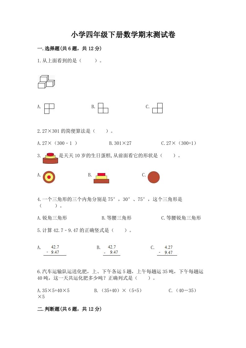 小学四年级下册数学期末测试卷及完整答案【各地真题】