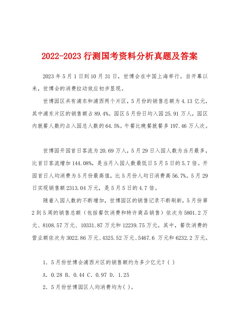 2022-2023行测国考资料分析真题及答案