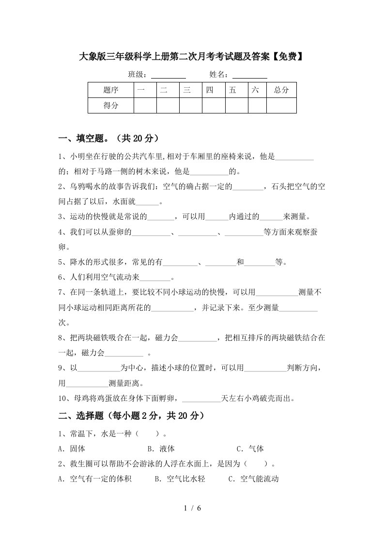 大象版三年级科学上册第二次月考考试题及答案免费