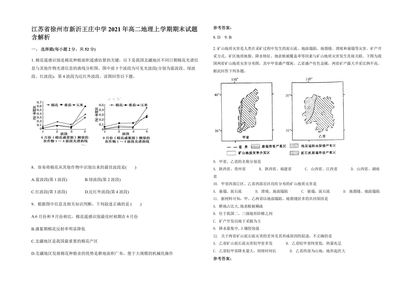 江苏省徐州市新沂王庄中学2021年高二地理上学期期末试题含解析