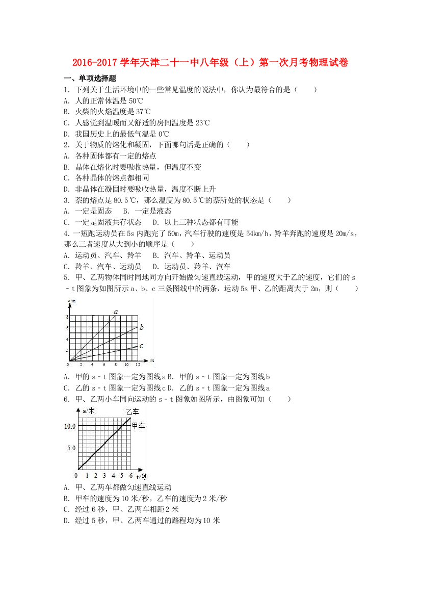 八年级物理上学期第一次月考试卷含解析-新人教版1