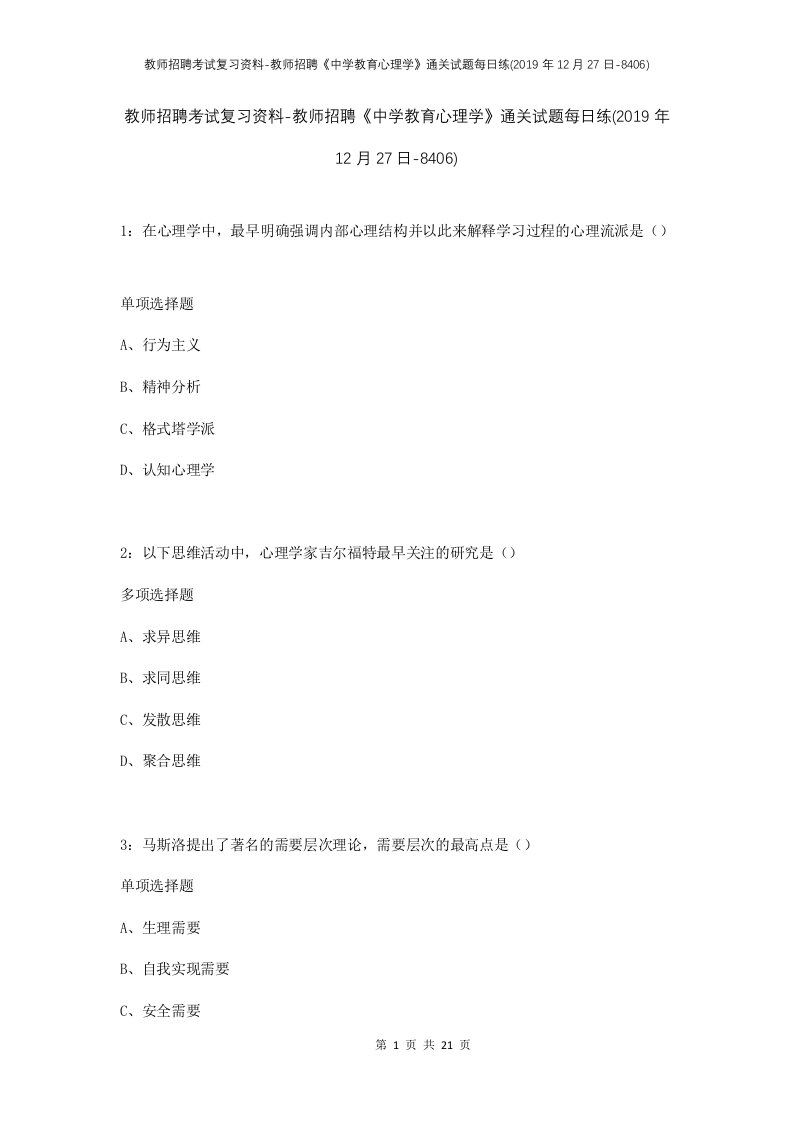 教师招聘考试复习资料-教师招聘中学教育心理学通关试题每日练2019年12月27日-8406