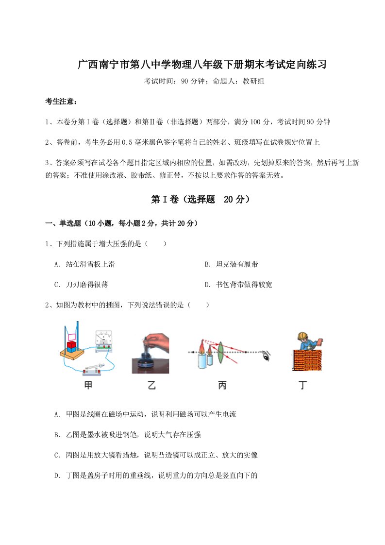 基础强化广西南宁市第八中学物理八年级下册期末考试定向练习试卷（含答案详解版）