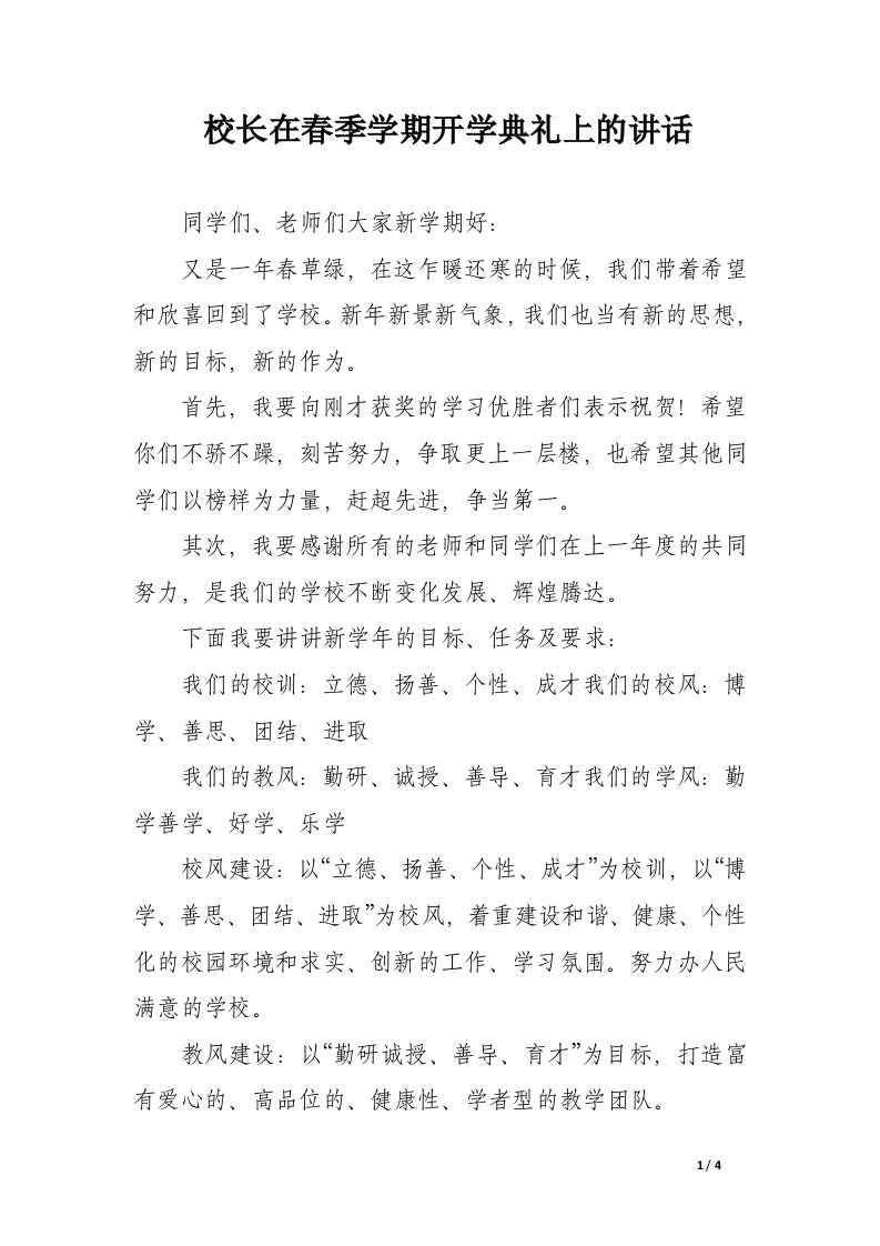 校长在春季学期开学典礼上的讲话