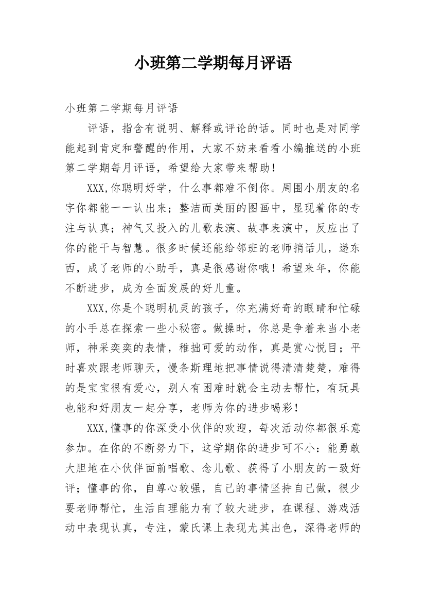 小班第二学期每月评语