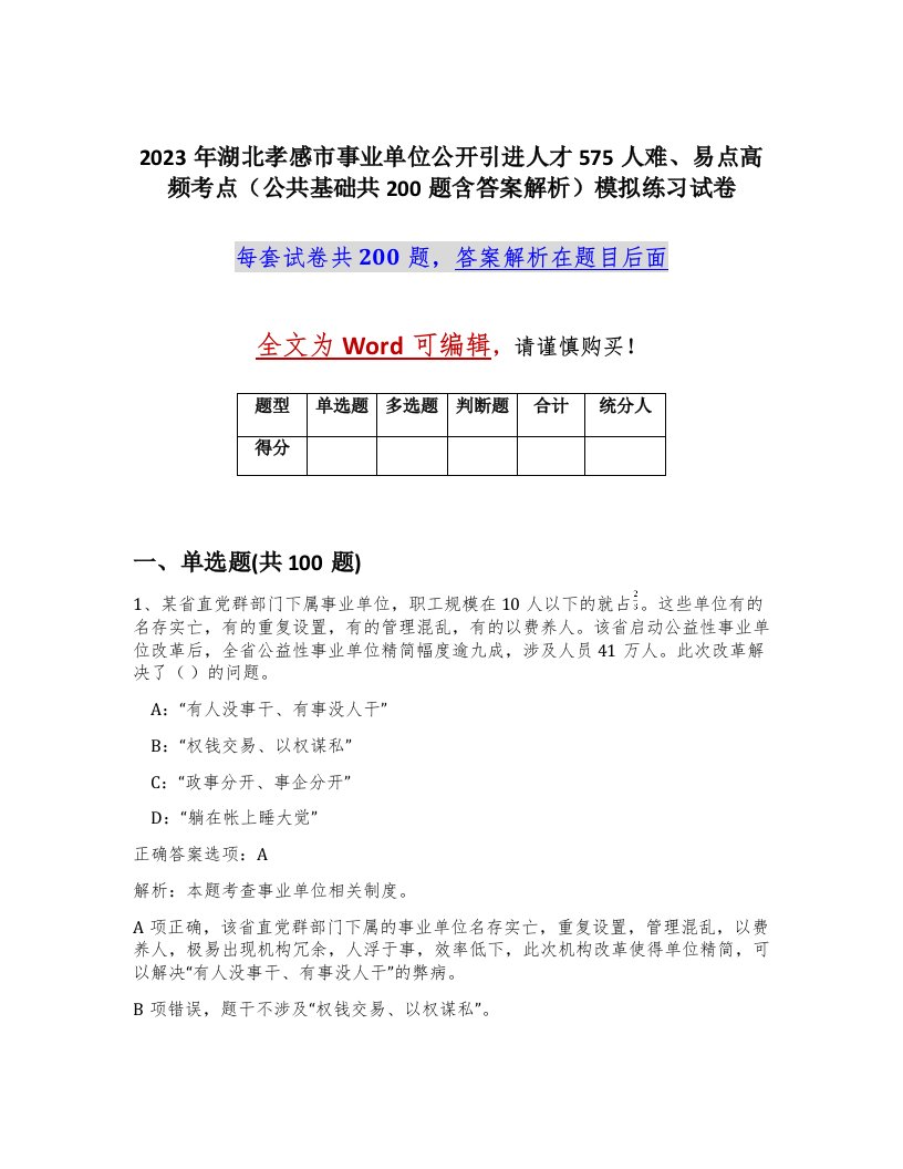 2023年湖北孝感市事业单位公开引进人才575人难易点高频考点公共基础共200题含答案解析模拟练习试卷