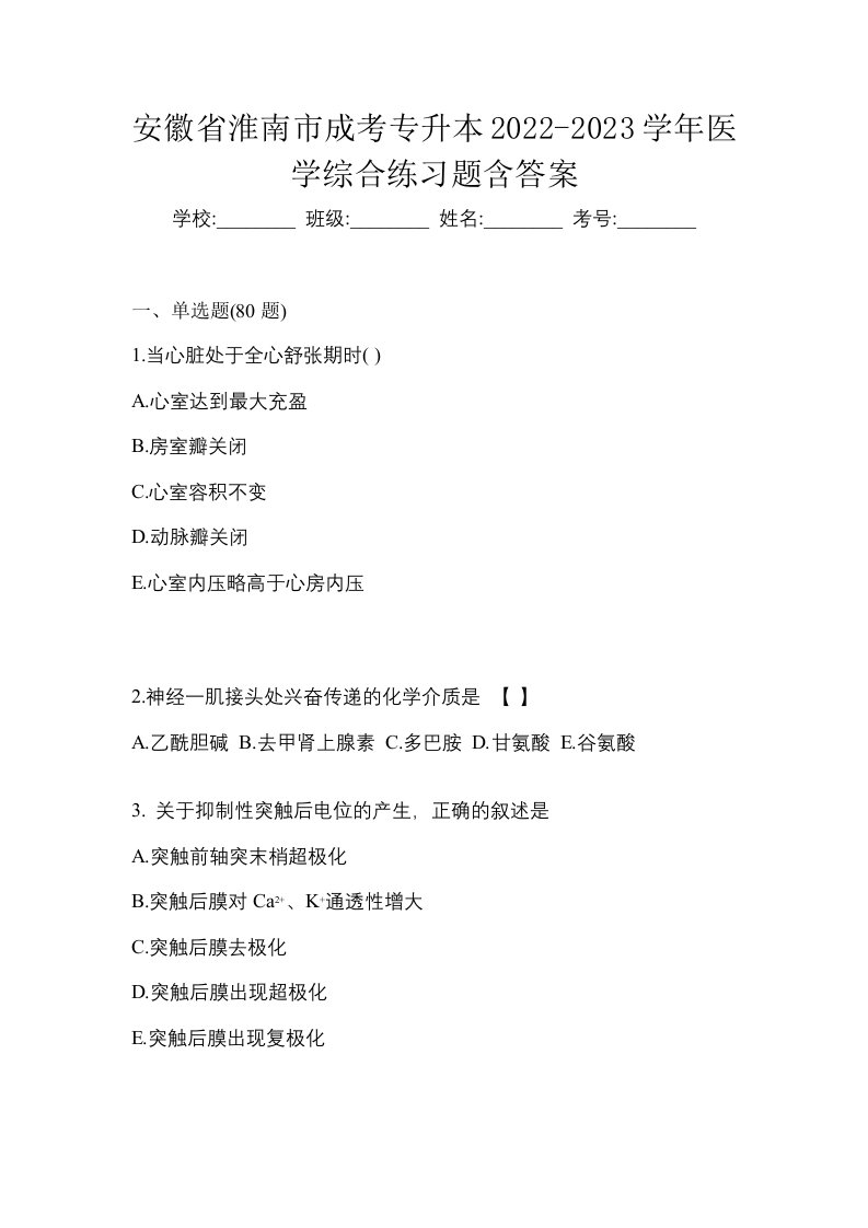 安徽省淮南市成考专升本2022-2023学年医学综合练习题含答案