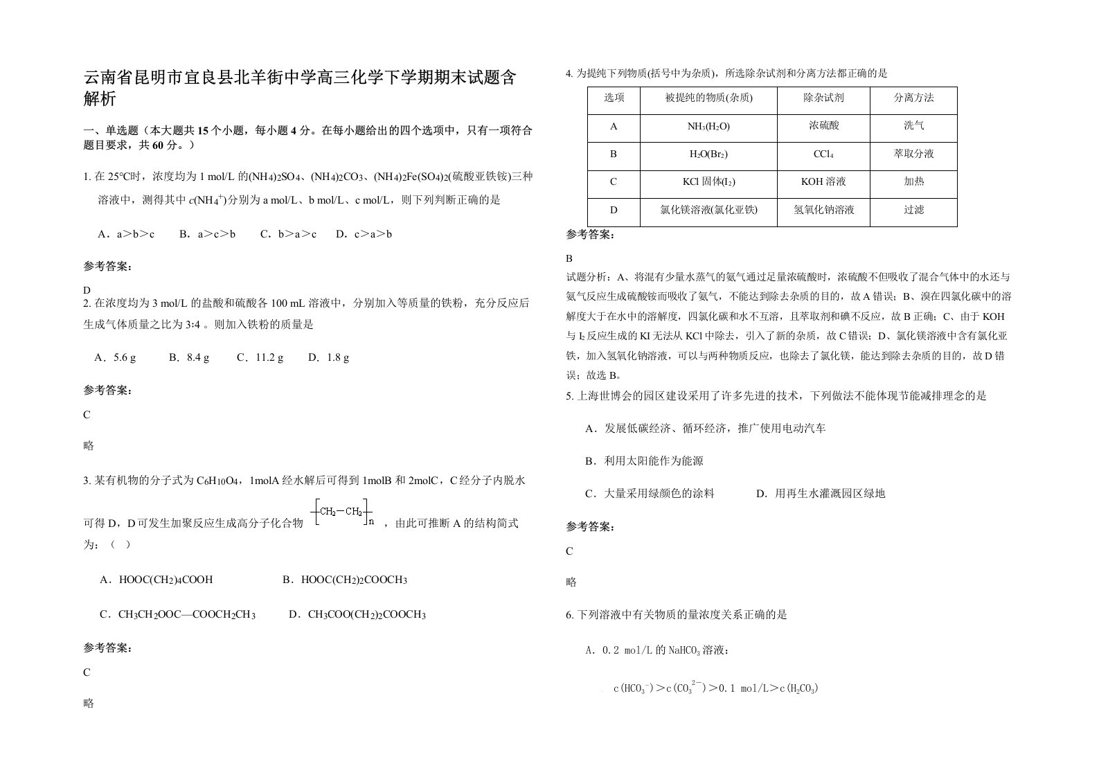 云南省昆明市宜良县北羊街中学高三化学下学期期末试题含解析