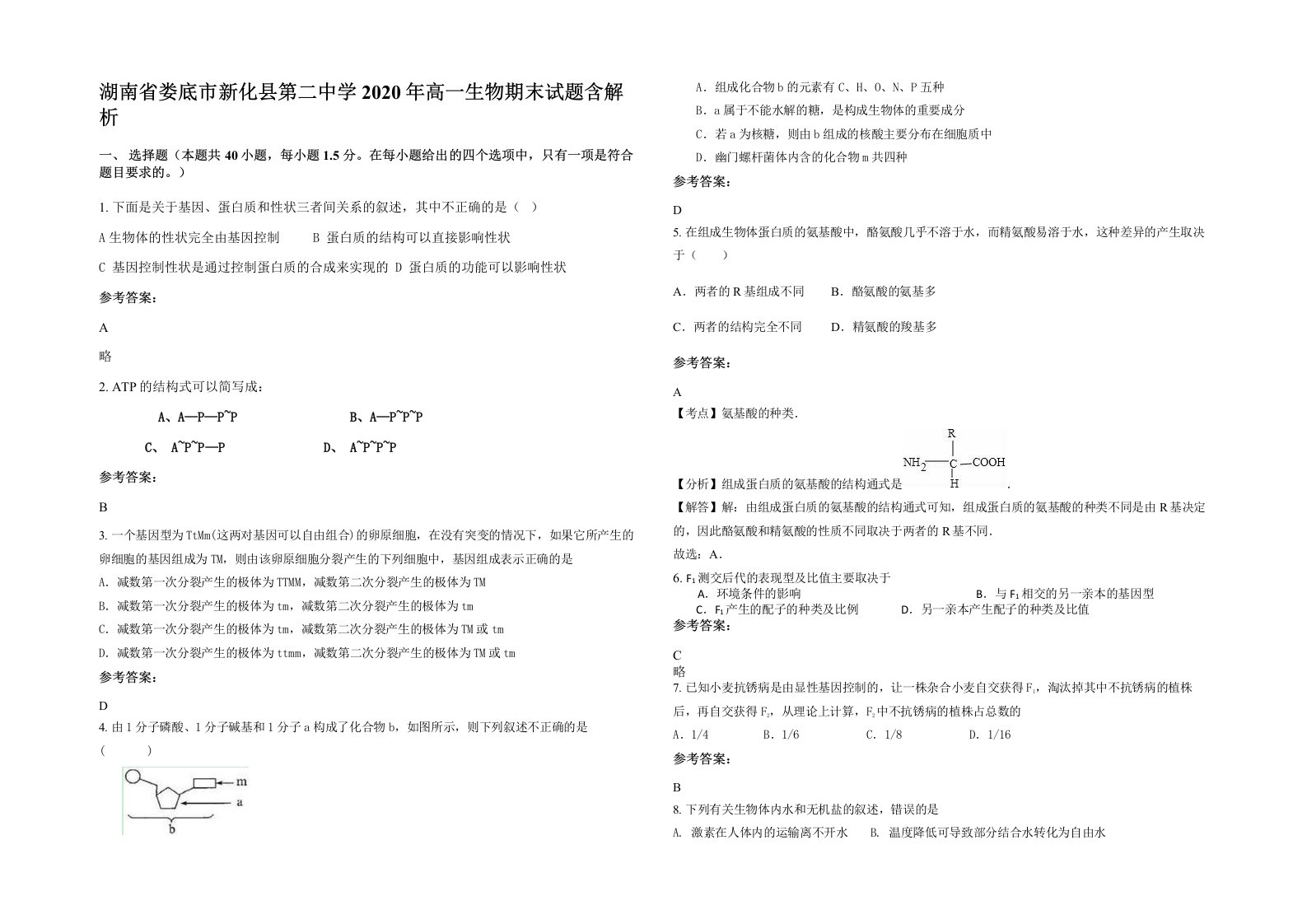 湖南省娄底市新化县第二中学2020年高一生物期末试题含解析