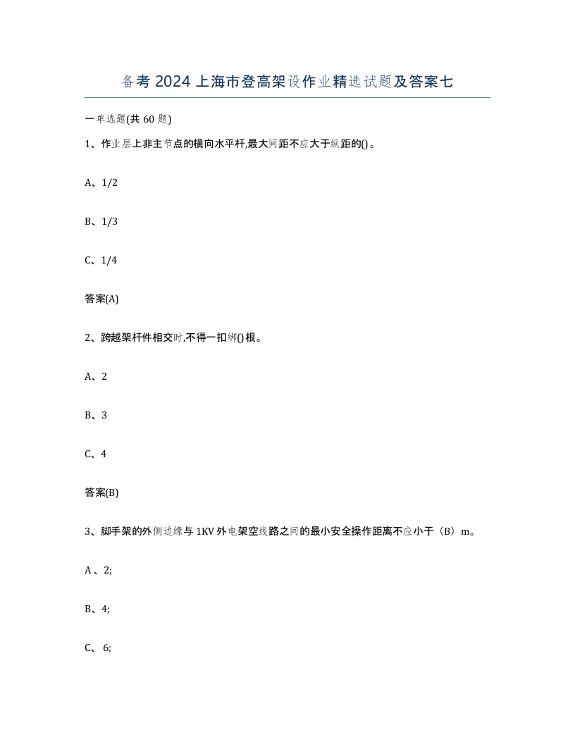 备考2024上海市登高架设作业试题及答案七