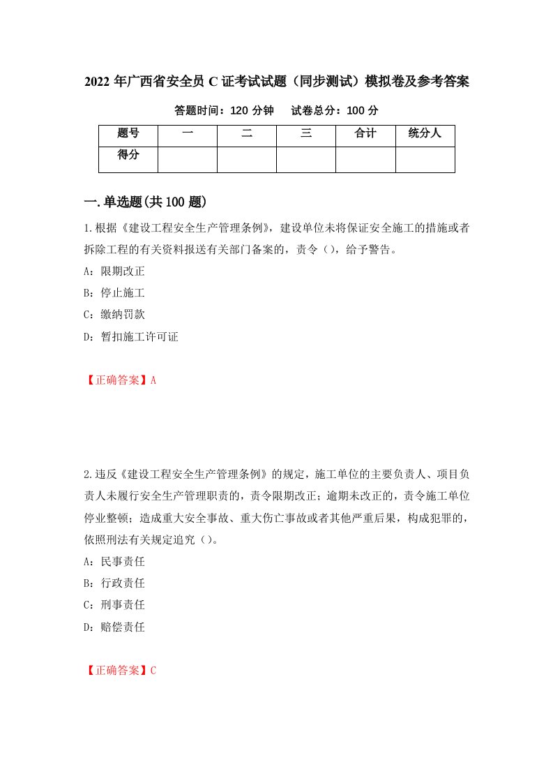 2022年广西省安全员C证考试试题同步测试模拟卷及参考答案第95套