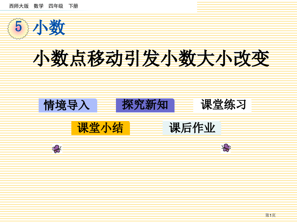 四年级下册第五单元5.6小数点的移动引起的小数大小变化市名师优质课比赛一等奖市公开课获奖课件