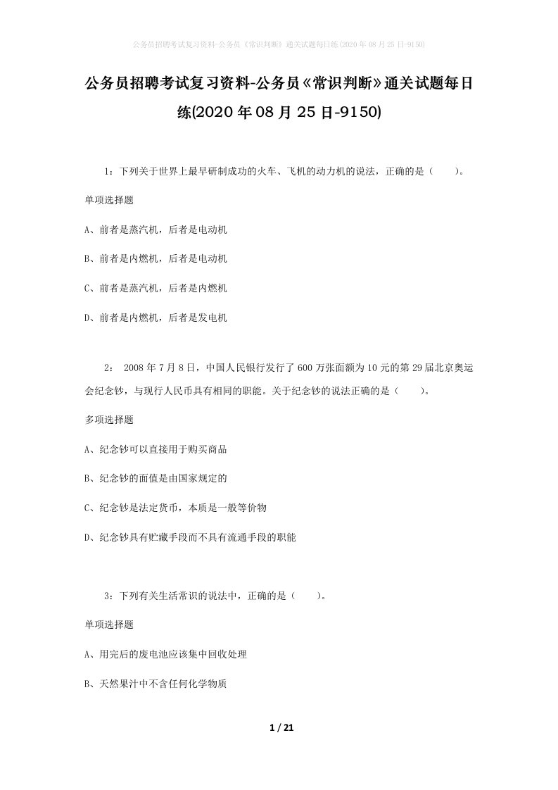 公务员招聘考试复习资料-公务员常识判断通关试题每日练2020年08月25日-9150