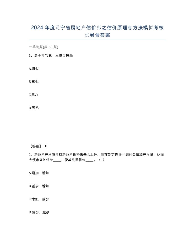 2024年度辽宁省房地产估价师之估价原理与方法模拟考核试卷含答案