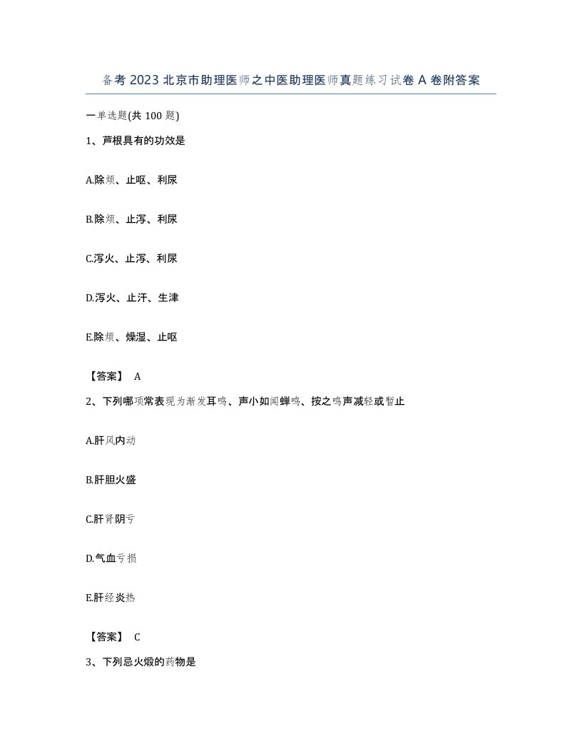 备考2023北京市助理医师之中医助理医师真题练习试卷A卷附答案