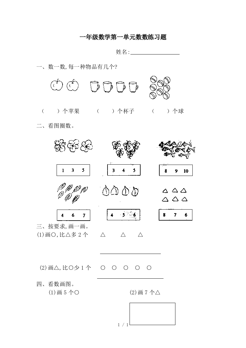 一年级数学第一单元数数练习题