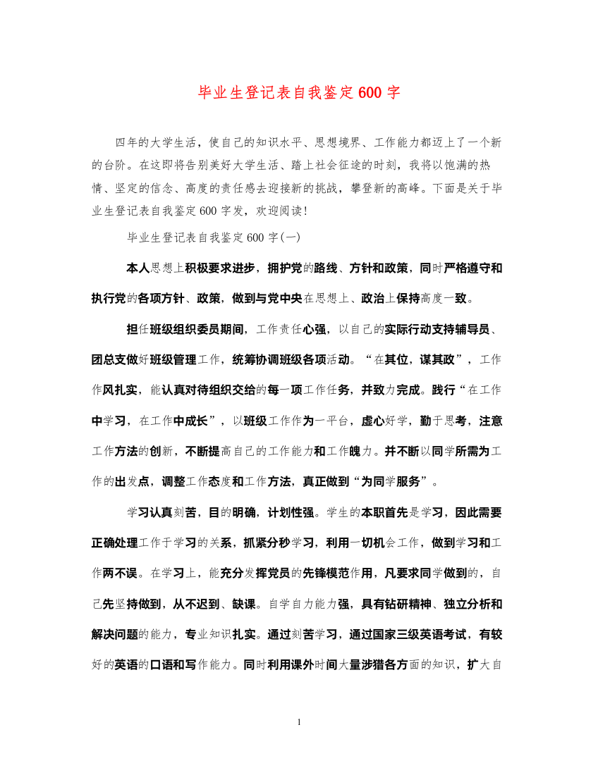 2022毕业生登记表自我鉴定600字