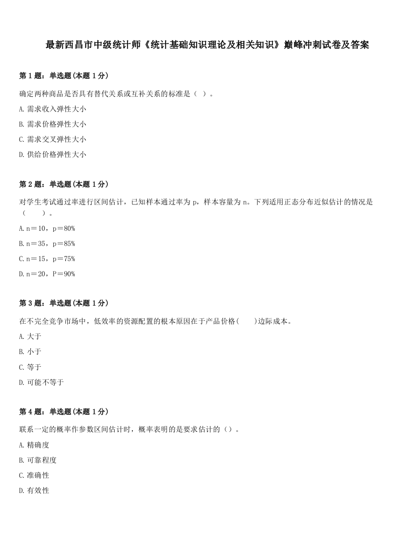 最新西昌市中级统计师《统计基础知识理论及相关知识》巅峰冲刺试卷及答案