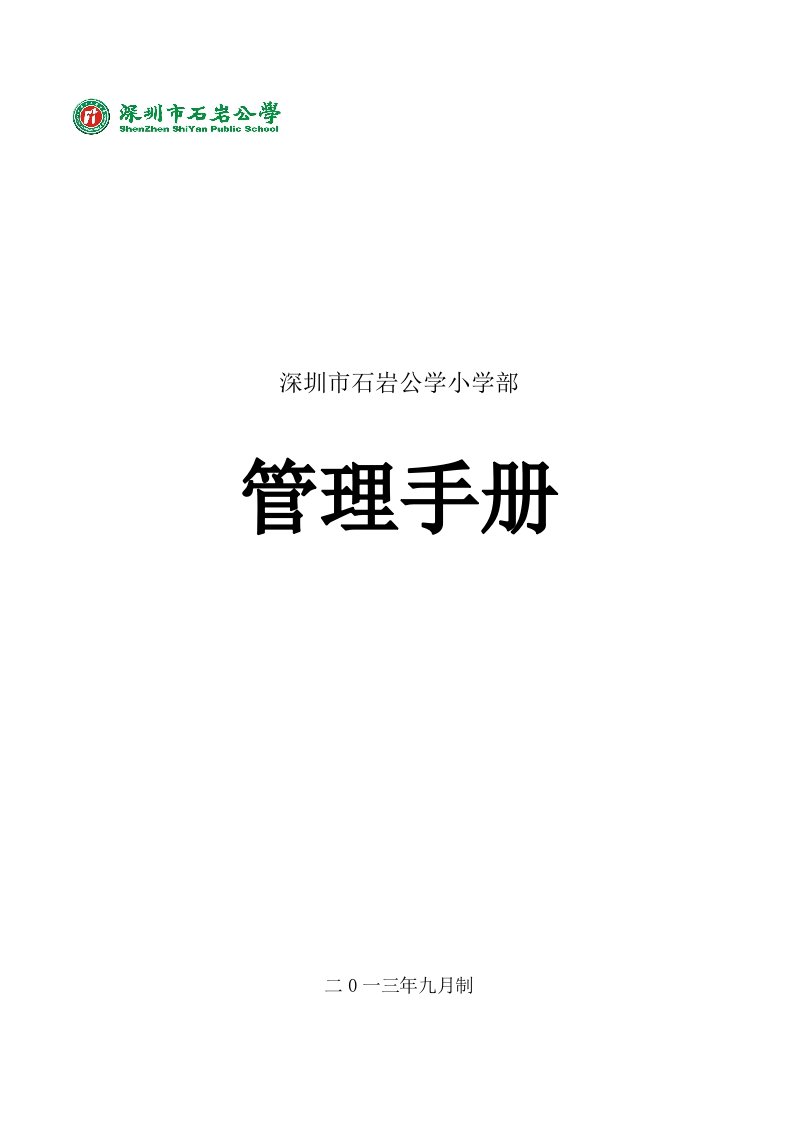 石岩公学小学部管理手册doc