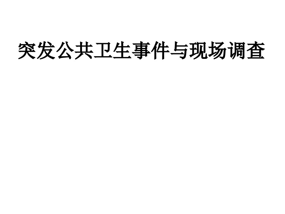 突发公共卫生事件与现场调查通用课件