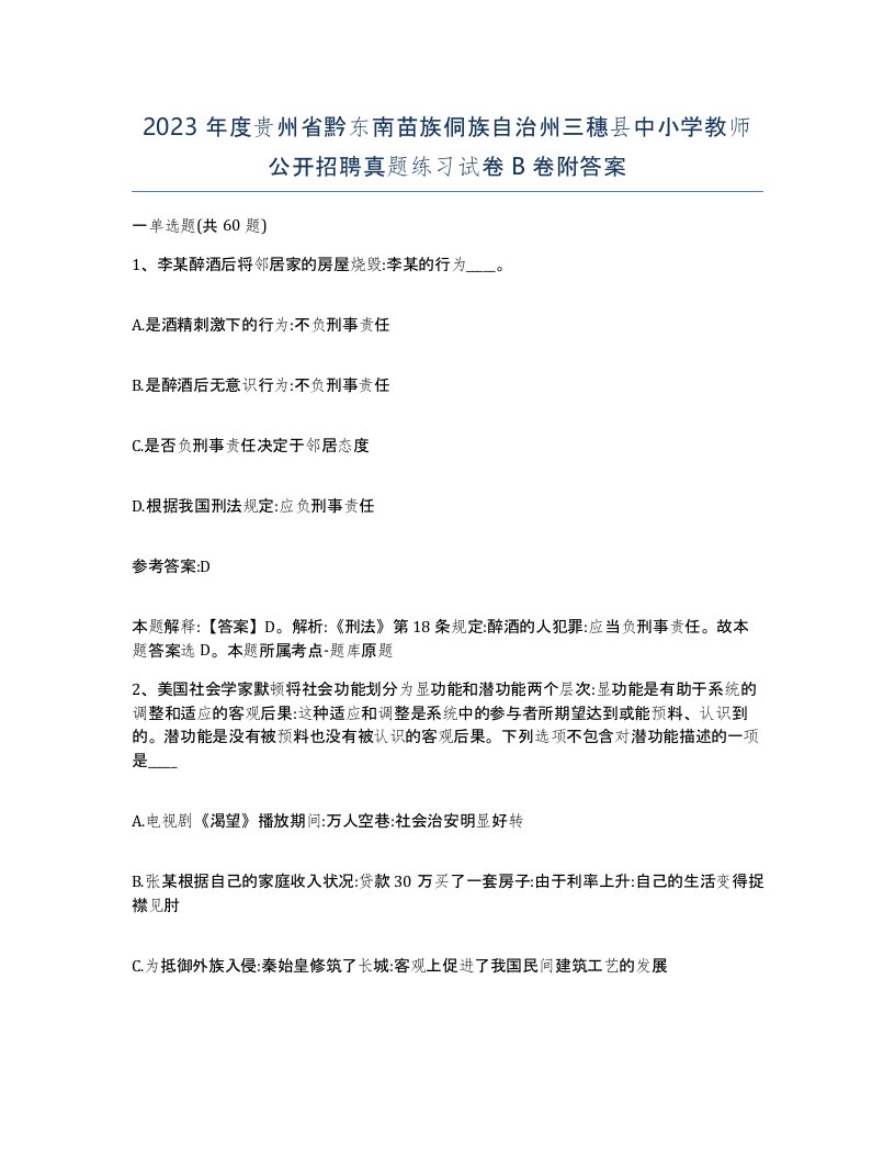 2023年度贵州省黔东南苗族侗族自治州三穗县中小学教师公开招聘真题练习试卷B卷附答案