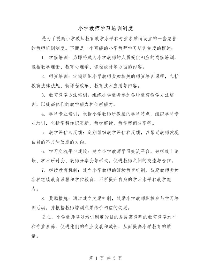 小学教师学习培训制度（四篇）