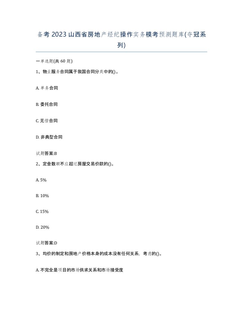 备考2023山西省房地产经纪操作实务模考预测题库夺冠系列