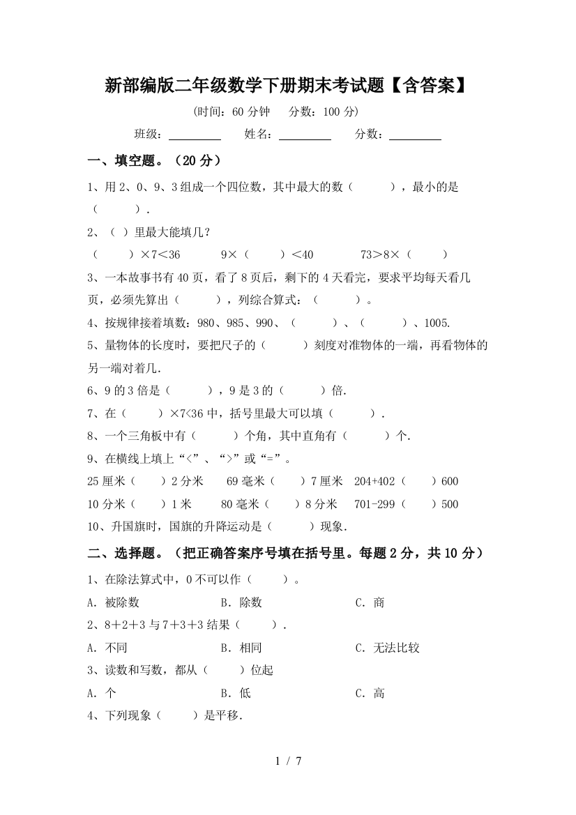 新部编版二年级数学下册期末考试题【含答案】