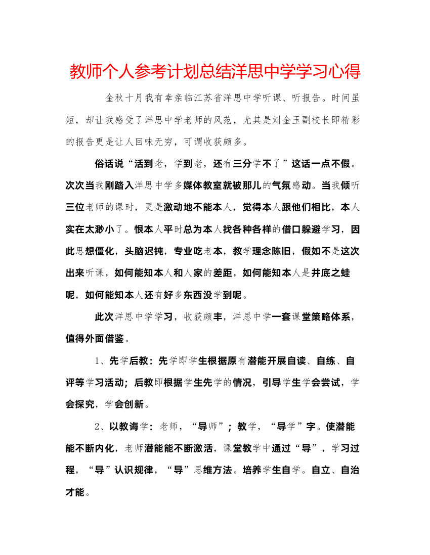 【精编】教师个人参考计划总结洋思中学学习心得