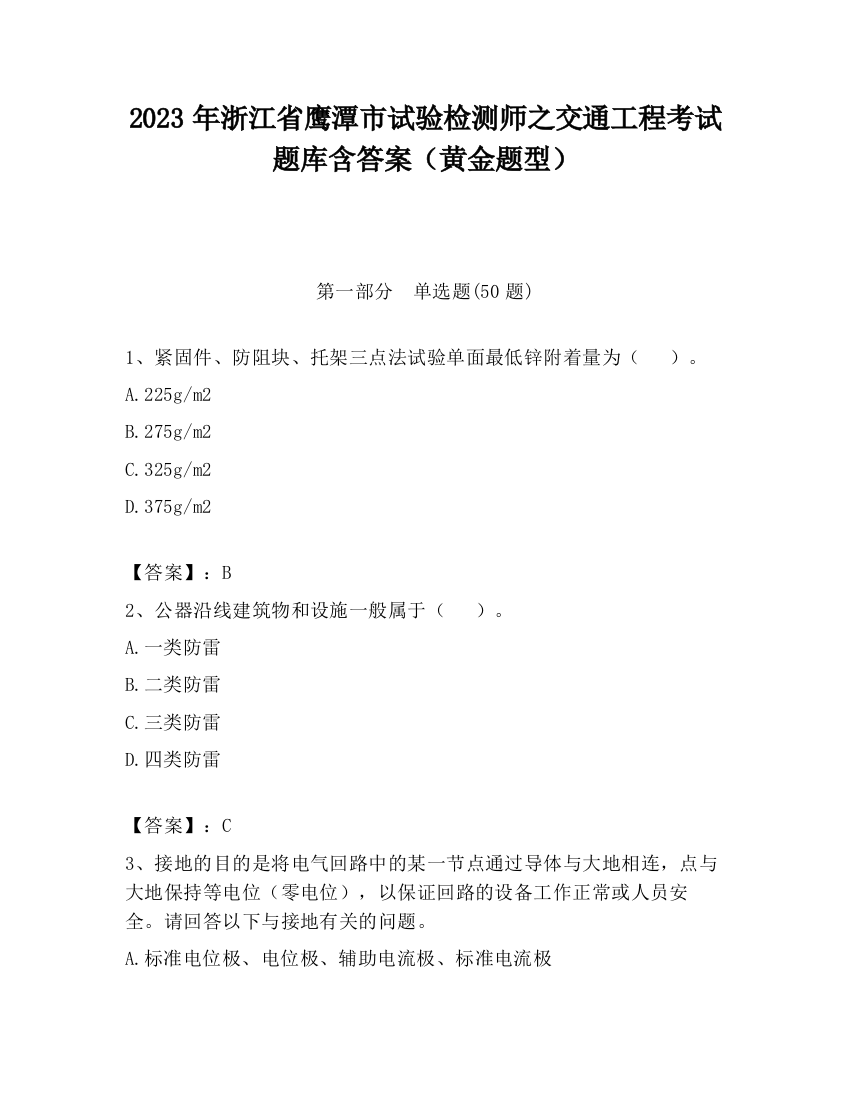 2023年浙江省鹰潭市试验检测师之交通工程考试题库含答案（黄金题型）