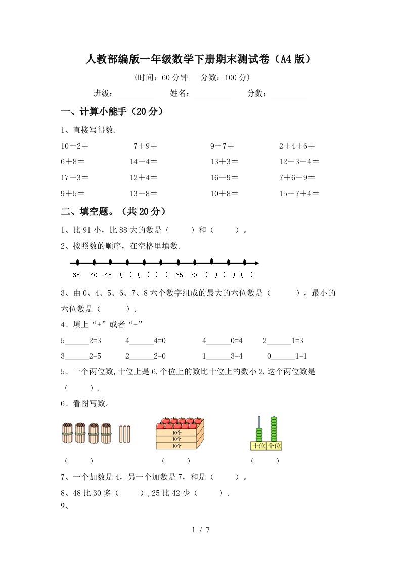 人教部编版一年级数学下册期末测试卷A4版