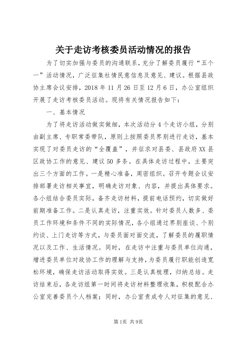 3关于走访考核委员活动情况的报告