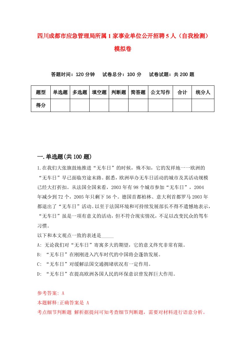 四川成都市应急管理局所属1家事业单位公开招聘5人自我检测模拟卷第9套