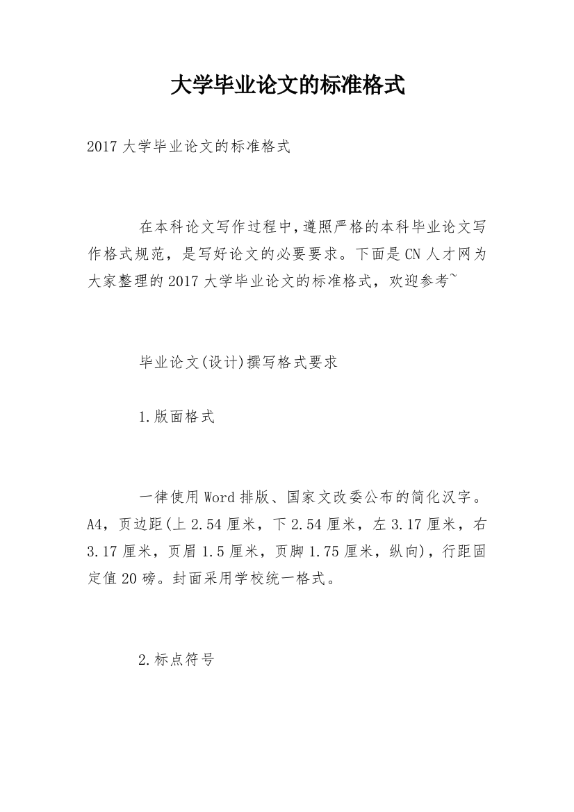 大学毕业论文的标准格式_1